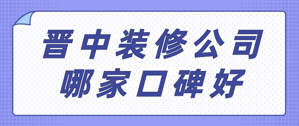 晉中裝修公司哪家口碑好