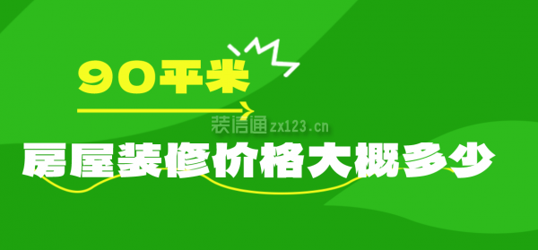 90平米房屋裝修價(jià)格大概多少