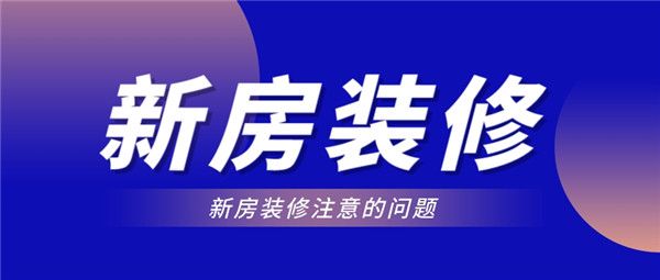 新房裝修注意的問題