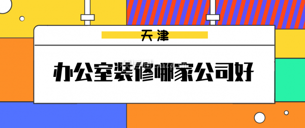 天津辦公室裝修哪家公司好