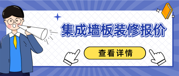 集成墻板裝修報(bào)價(jià)