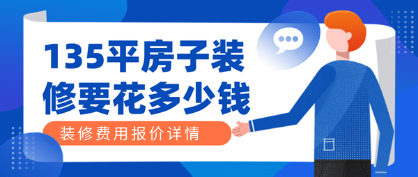 135平米的房子裝修