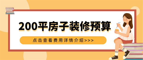 200平米房子裝修預(yù)算