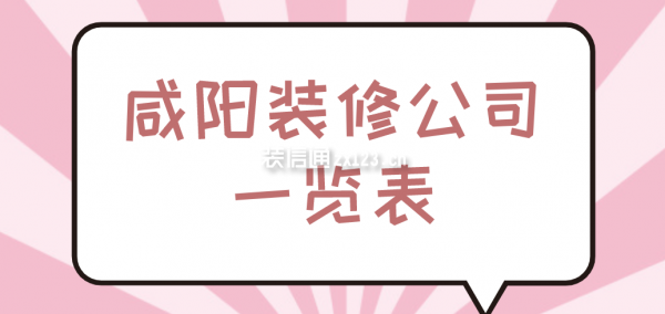 咸陽(yáng)裝修公司一覽表