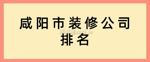 咸陽市裝修公司排名