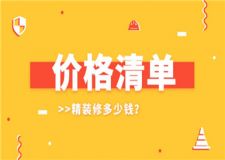 精裝修多少錢,精裝修價格清單