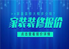 2023家裝裝修報(bào)價(jià),家裝裝修大概多少錢
