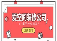 愛空間裝修公司屬于什么檔次,愛空間裝修公司介紹