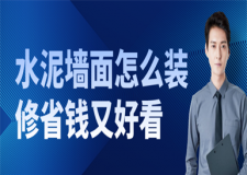 水泥墻面怎么裝修省錢又好看,裝修省錢又好看的風(fēng)格