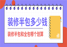 裝修半包一般多少錢一平,裝修半包和全包哪個(gè)更劃算
