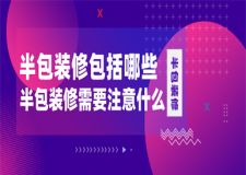 半包裝修包括哪些,半包裝修需要注意什么