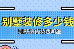 100平装修花费明细