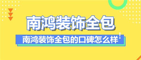 南鴻裝飾全包的口碑