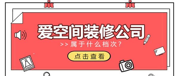 愛空間裝修屬于什么檔次