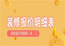 2023裝修報(bào)價(jià)明細(xì)表,裝修報(bào)價(jià)明細(xì)表一覽