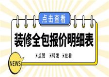 裝修全包報(bào)價(jià)明細(xì)表2023,裝修全包多少錢一平方