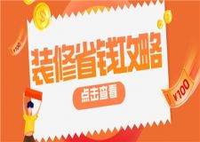 房子裝修省錢攻略,房子如何裝修更省錢