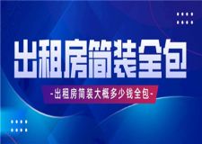 出租房簡(jiǎn)裝大概多少錢全包(簡(jiǎn)裝全包價(jià)格明細(xì))