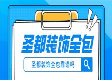 圣都裝飾全包靠譜嗎,圣都裝飾公司簡(jiǎn)介