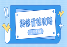 裝修簡(jiǎn)單省錢方法,房子省錢裝修攻略