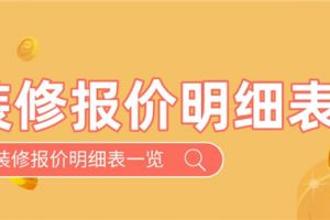 唐山装修报价明细表