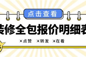 装修全包报价明细表2023