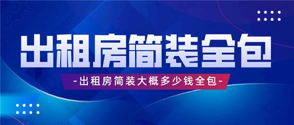 出租房簡裝多少錢
