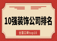 10強裝飾公司排名(全國口碑top10)