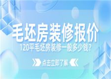 120平毛坯房裝修一般多少錢(毛坯房裝修報(bào)價(jià))