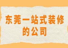 東莞一站式裝修的公司(附半包全包費用)
