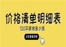 120平裝修多少錢,120平裝修價(jià)格清單明細(xì)表