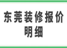 東莞裝修報(bào)價(jià)明細(xì)(附詳情)