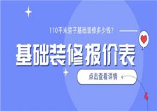 110平米房子基礎(chǔ)裝修多少錢(基礎(chǔ)裝修報(bào)價(jià)表)