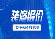 100平房子裝修需要多少錢,100平房子裝修報(bào)價(jià)