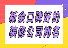 新余口碑好的裝修公司排名(附報價)