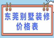 東莞別墅裝修價(jià)格表(附詳情)