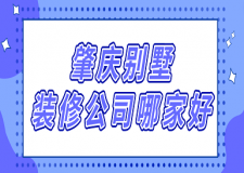 肇慶別墅裝修公司哪家好(口碑推薦)