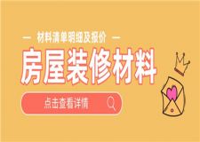 房屋裝修材料,裝修材料清單明細(xì)及報(bào)價(jià)