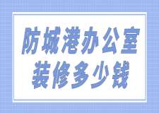 防城港辦公室裝修多少錢(費(fèi)用清單)