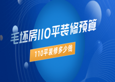 2025毛坯房110平裝修預(yù)算，110平裝修多少錢(qián)