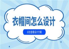 衣帽間怎么設(shè)計(jì),六種衣帽間設(shè)計(jì)方案