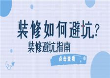 裝修如何避坑,裝修避坑指南