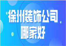 2023徐州装饰公司哪家好(公司优势)