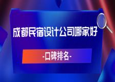 成都民宿設(shè)計(jì)公司哪家好(2025口碑排名)