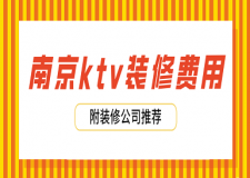 南京ktv裝修費(fèi)用(附裝修公司推薦)