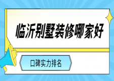 臨沂別墅裝修哪家好(口碑實(shí)力排名)