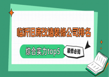 臨沂舊房改造裝修公司排名(綜合實(shí)力top5)