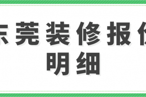 东莞装修报价明细