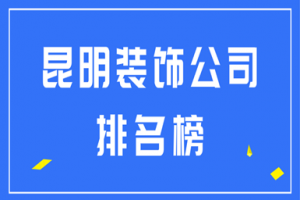 装饰公司排名榜