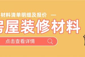 厨房装修材料清单明细